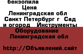 бензопила echo cs-352es › Цена ­ 4 500 - Ленинградская обл., Санкт-Петербург г. Сад и огород » Инструменты. Оборудование   . Ленинградская обл.